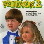 Трудный Ребенок 2 Постер