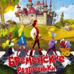 Бременские Разбойники Постер