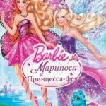 Barbie: Марипоса и Принцесса-Фея Постер