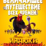 Индюки: Назад в Будущее Постер