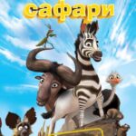 Король Сафари Постер