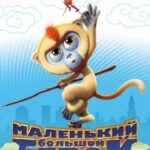 Маленький Большой Герой Постер