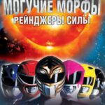 Могучие Морфы: Рейнджеры Силы Постер