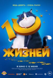 10 жизней