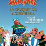 12 Подвигов Астерикса Постер